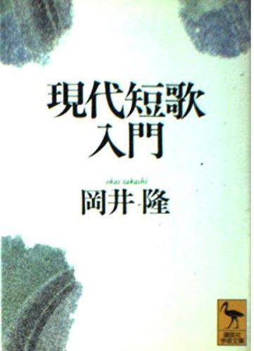 現代短歌入門 (講談社学術文庫 1266)