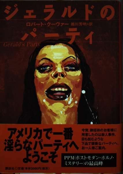 ジェラルドのパーティ