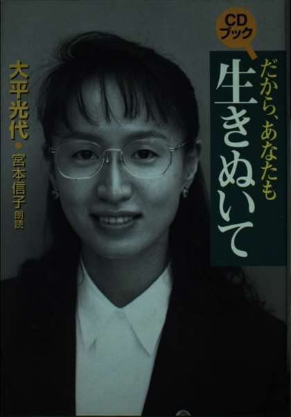 だから、あなたも生きぬいて (CD BOOK)