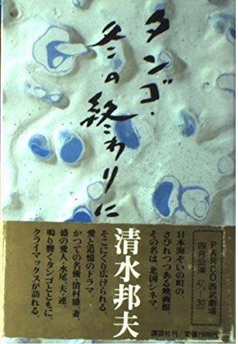 タンゴ・冬の終りに: 戯曲集