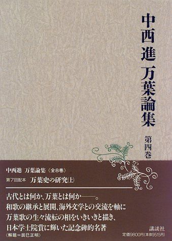 中西進万葉論集 第4巻