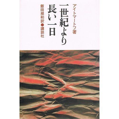 一世紀より長い一日