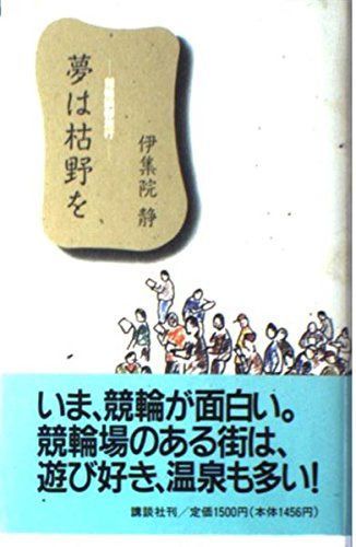 夢は枯野を: 競輪躁鬱旅行