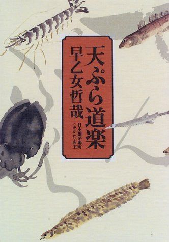 天ぷら道楽