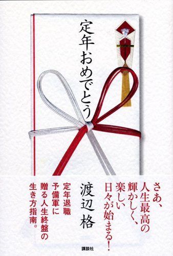 定年おめでとう