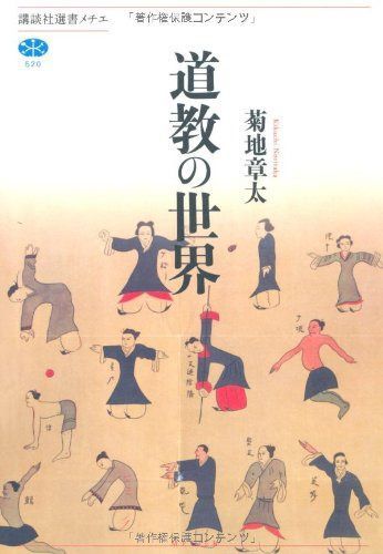 道教の世界 (講談社選書メチエ 520)
