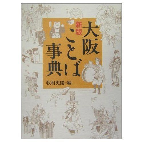 大阪ことば事典 新版