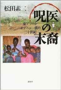 呪医の末裔: 東アフリカ・オデニョ一族の二十世紀
