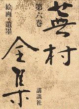 蕉村全集 (第6巻) 絵画・遺墨