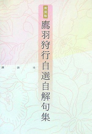新装版 鷹羽狩行 自選自解句集