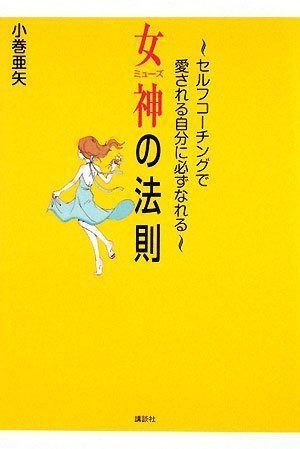 女神の法則~セルフコーチングで愛される自分に必ずなれる~