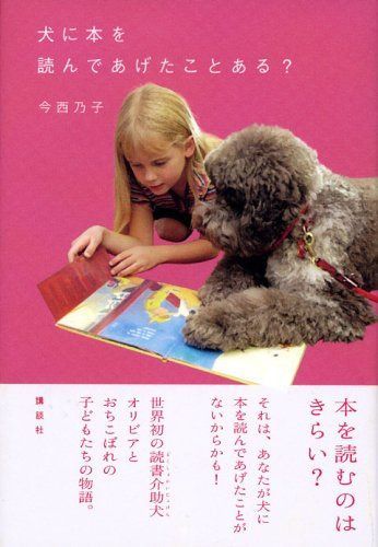 犬に本を読んであげたことある?
