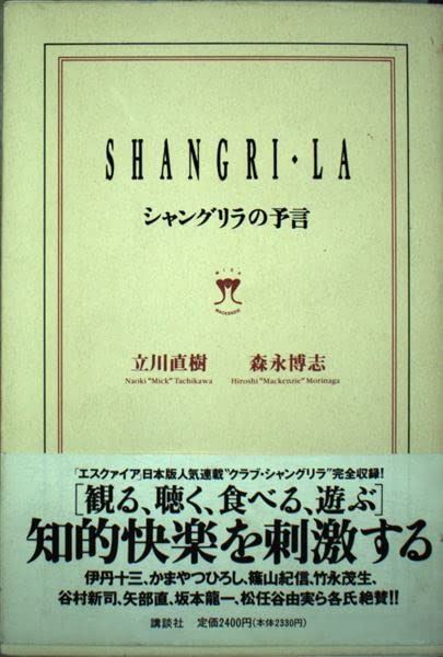シャングリラの予言