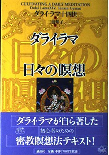 ダライ・ラマ日々の瞑想
