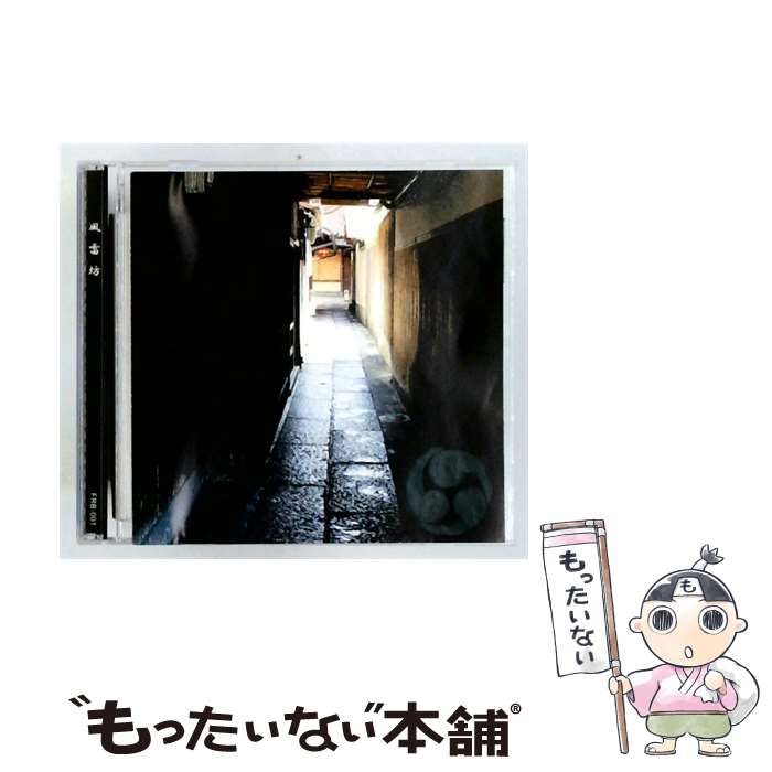 【中古】 [FRB001] 風雷坊 / /