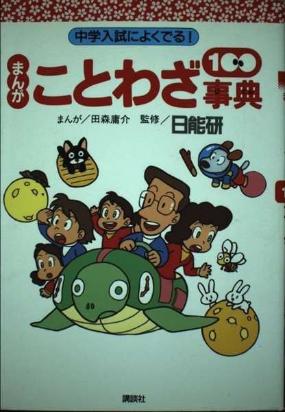 まんがことわざ100事典: 中学入試によくでる