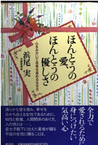 ほんとうの愛、ほんとうの優しさ: 心をみがいて品格を高める生き方