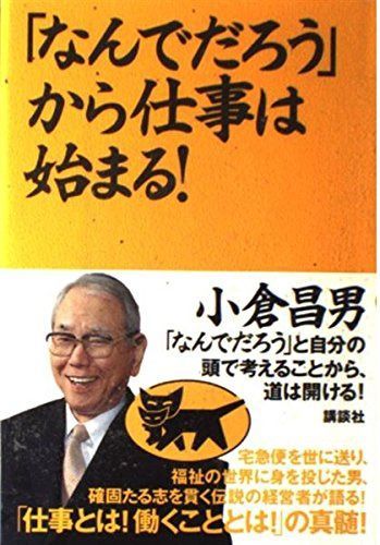「なんでだろう」から仕事は始まる!