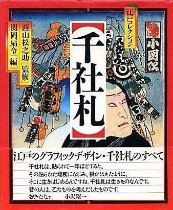 千社札: 江戸コレクション