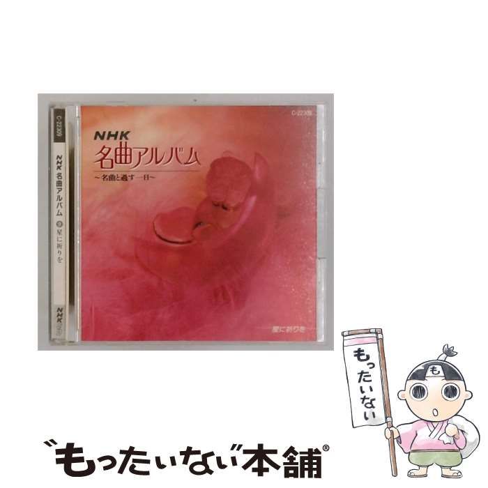 【中古】 NHK名曲アルバム 9 星に祈りを / /
