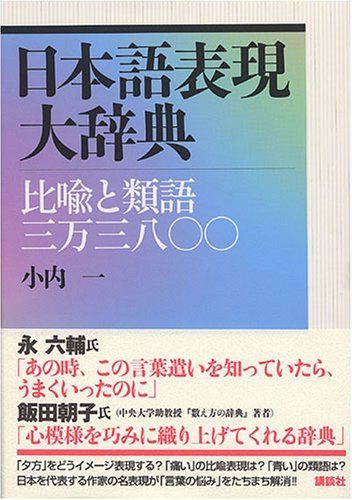 日本語表現大辞典――比喩と類語三万三八〇〇