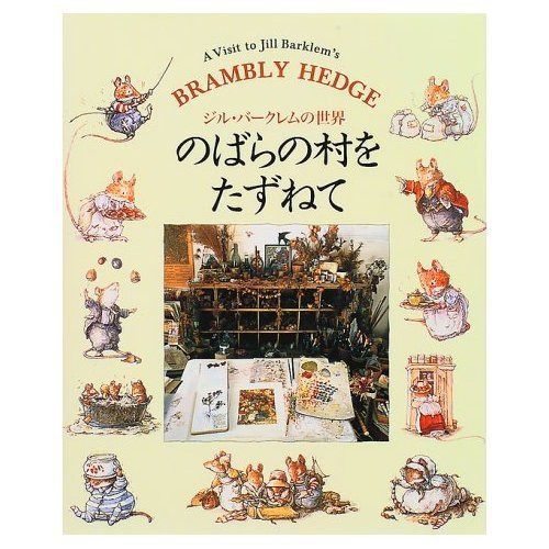 のばらの村をたずねて: ジル・バークレムの世界