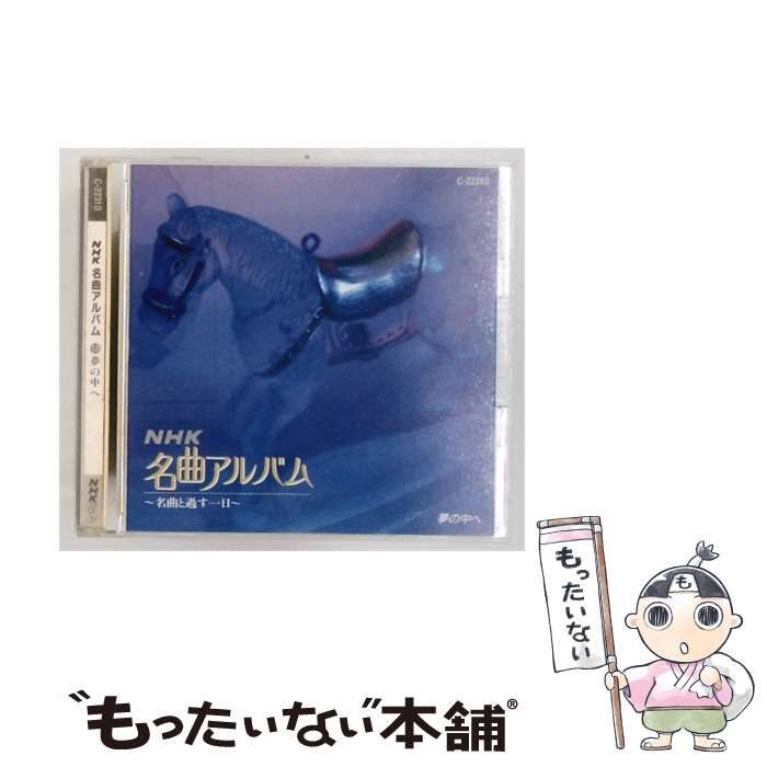 【中古】 NHK名曲アルバム 10 夢の中へ / / 24,090円