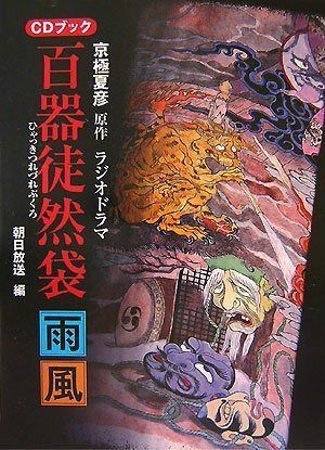 京極夏彦原作『ラジオドラマ百器徒然袋』CDブック (CD BOOK)