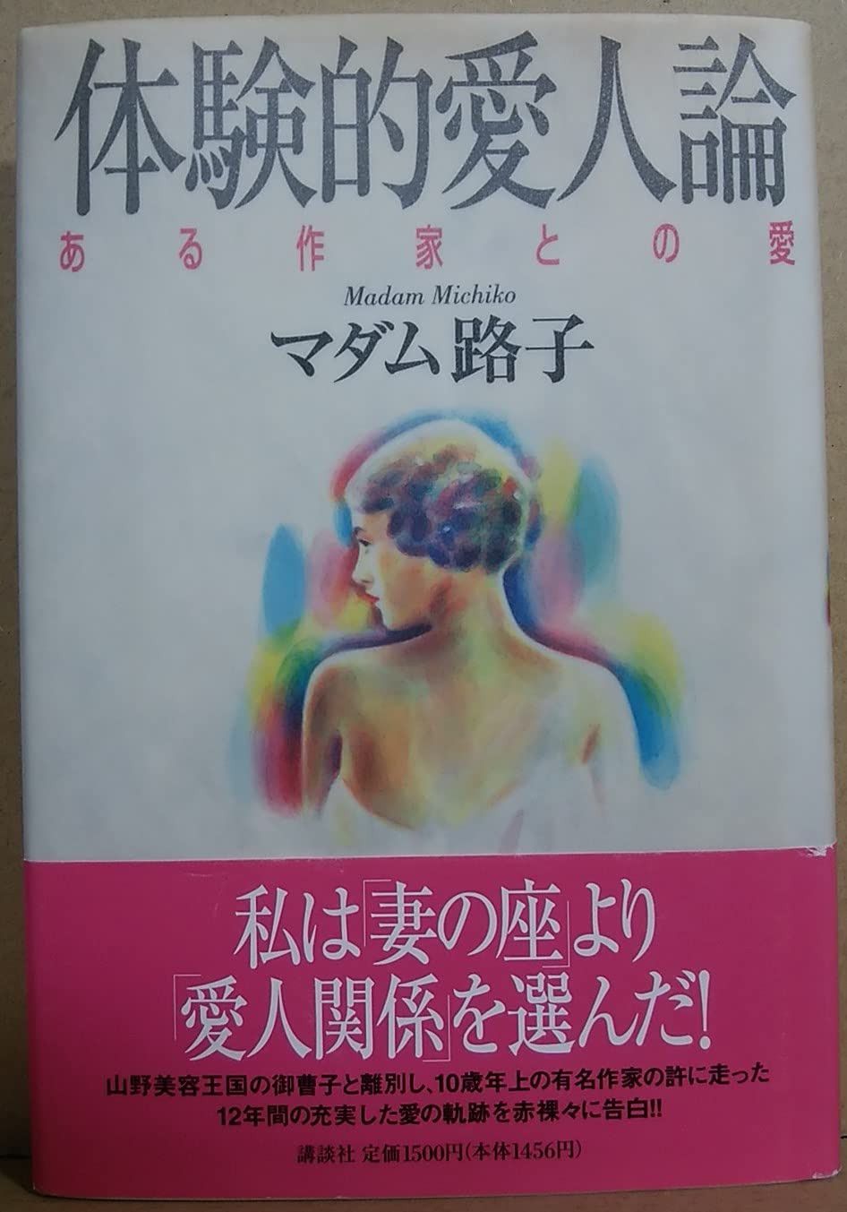 体験的愛人論: ある作家との愛