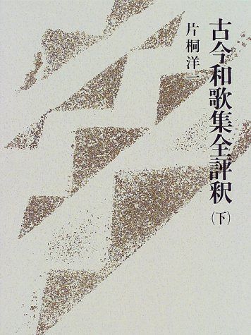 古今和歌集全評釈 下