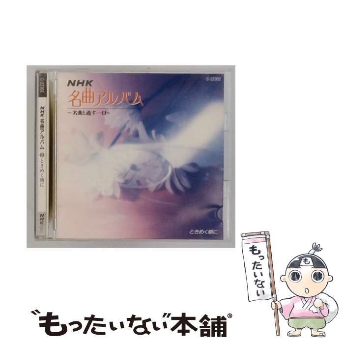 【中古】 NHK名曲アルバム 2 ときめく朝に / /