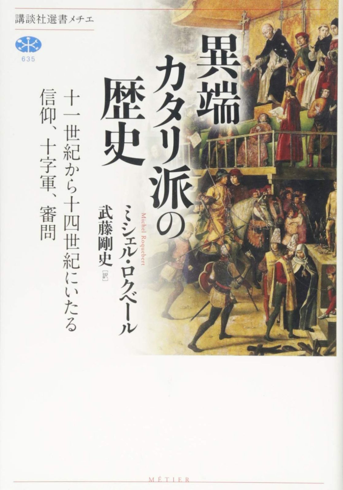 異端カタリ派の歴史 十一世紀から十四世紀にいたる信仰、十字軍、審問 (講談社選書メチエ 635) 6,935円