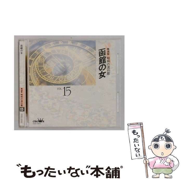 【中古】 [OCD15015] 精選盤 昭和の流行歌 Vol.15 函館の女 / /
