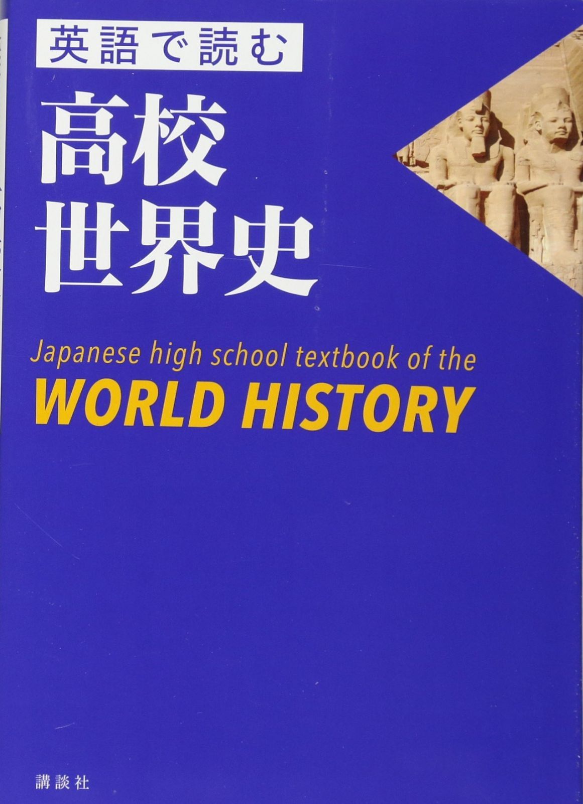 英語で読む高校世界史 Japanese high school textbook of the WORLD HISTORY