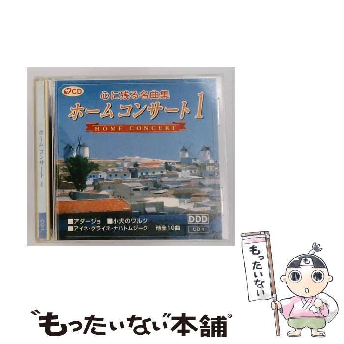 【中古】 心に残る名曲集 ホーム コンサート 1 / /