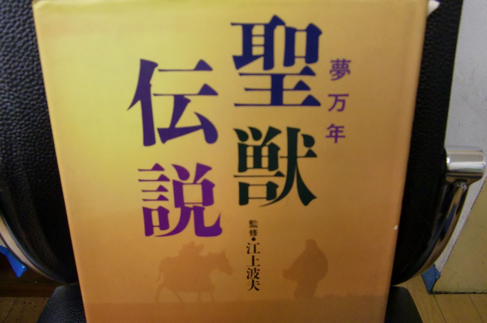 聖獣伝説―夢万年