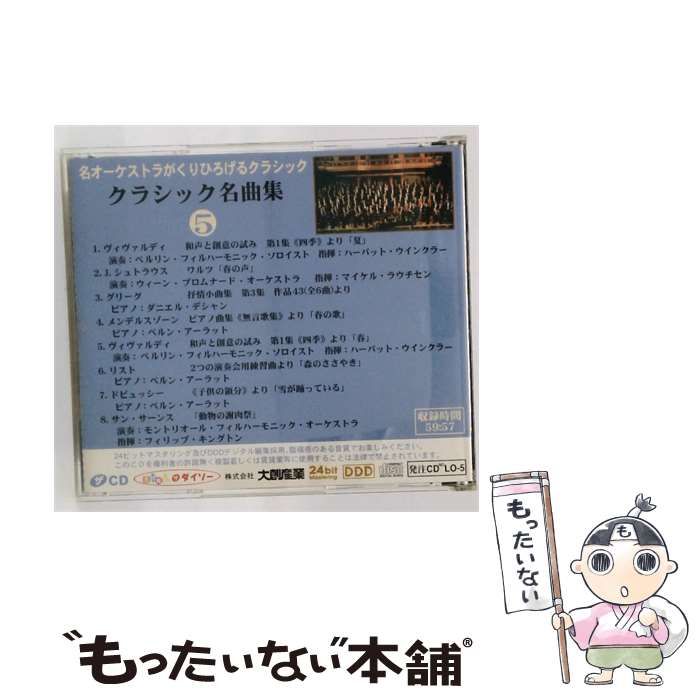 【中古】 [CDLO5] クラシック音楽シリーズ クラシック名曲集 5 / /
