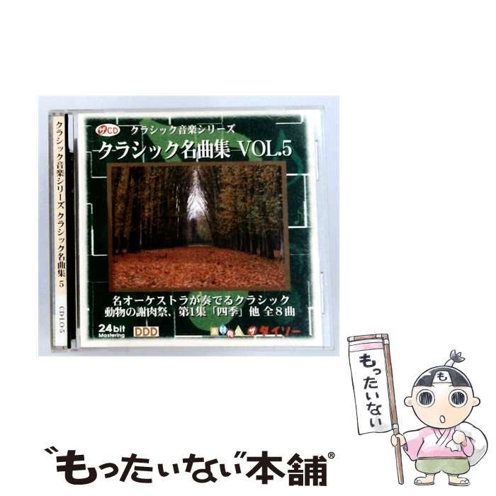 【中古】 [CDLO5] クラシック音楽シリーズ クラシック名曲集 5 / /
