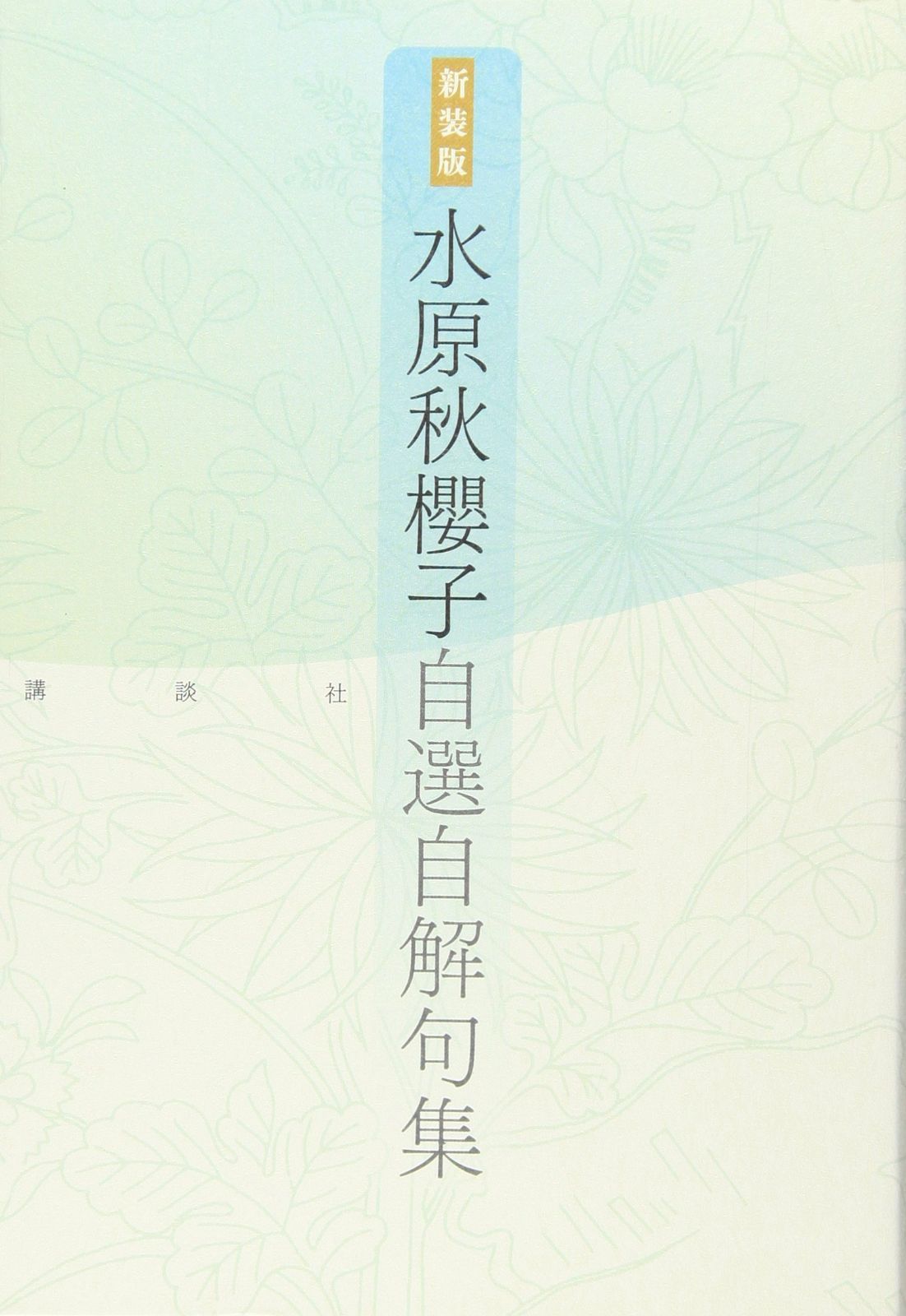 新装版 水原秋櫻子 自選自解句集