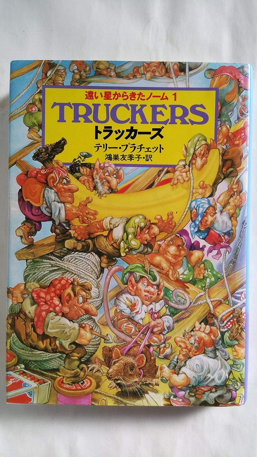 遠い星からきたノーム 1