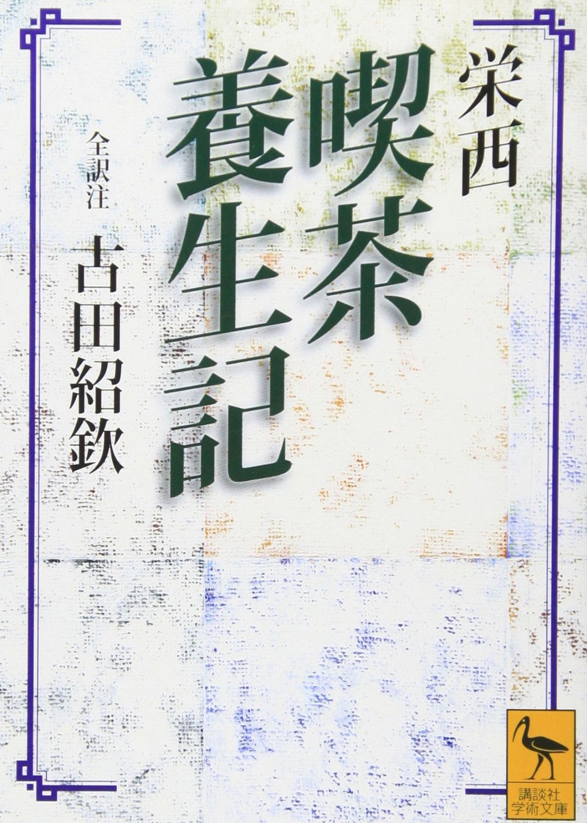 栄西 喫茶養生記 (講談社学術文庫 1445)