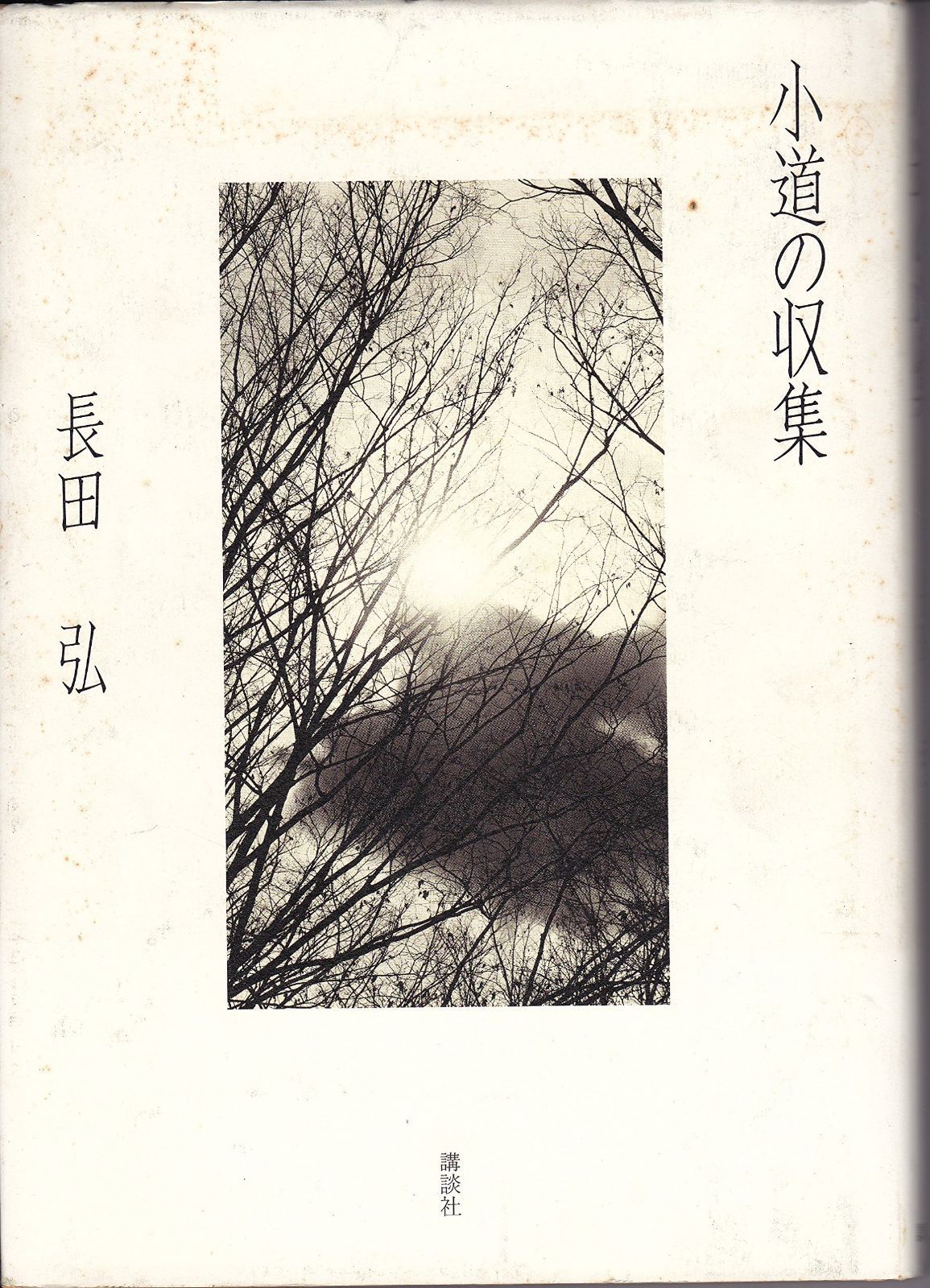 小道の収集