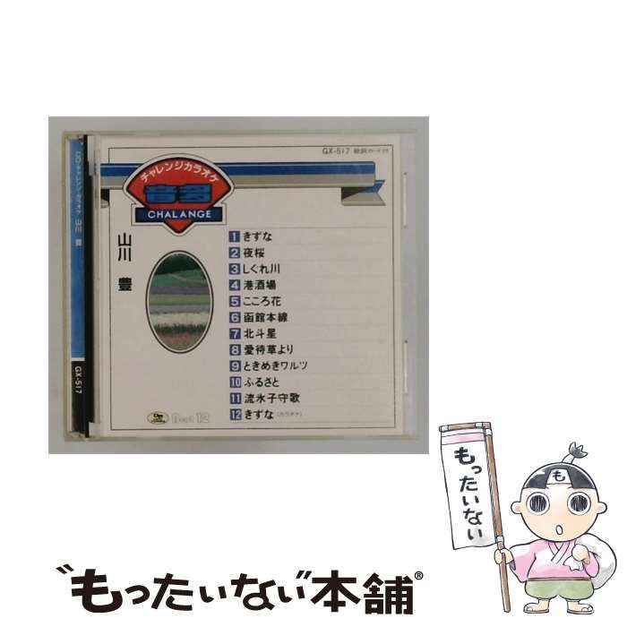 【中古】 [GX-517] CD･チャレンジ･カラオケ 山川 豊 / /