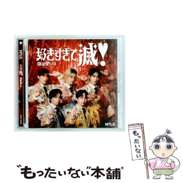 【中古】 [NCS-10330] 好きすぎて減! 爆裂愛してる / M!LK /