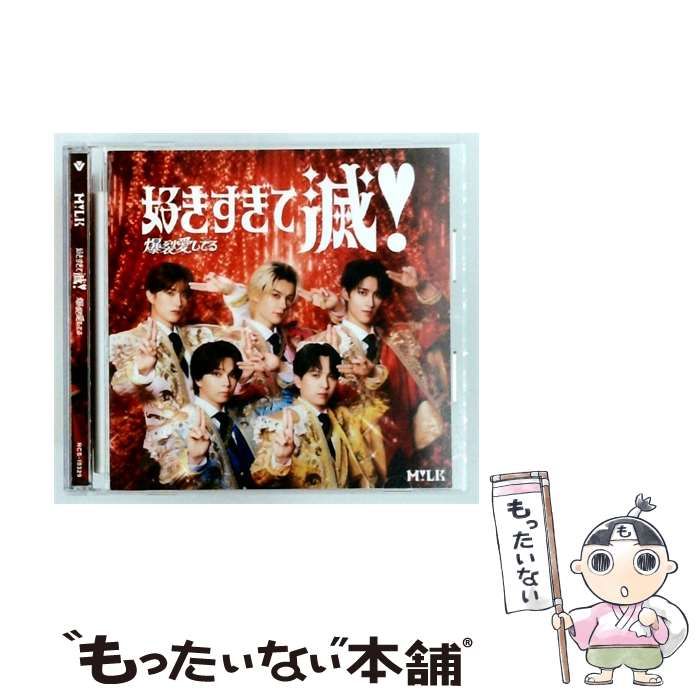 【中古】 [NCS-10329] 好きすぎて減! 爆裂愛してる / M!LK /