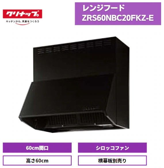 【開封済・未使用品】クリナップ 深型レンジフード ZRS60NBC20FKZ-E 間口60cm 高さ60cm ブラック (シロッコファン) ※横幕板別売り