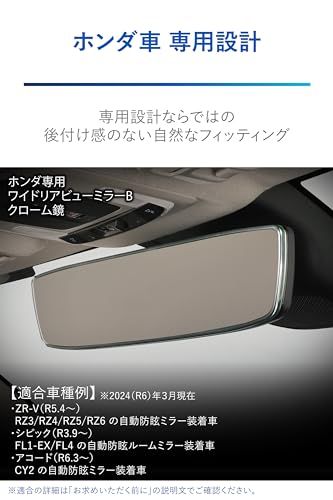 カーメイト(Carmate) (CARMATE) 車用 ルームミラー ホンダ 専用 ワイドリアビューミラー Bタイプ クローム鏡 3000SR ZR-V/シビック/アコード PL221ts カーメイト(Carmate) (CARMATE) 車用 ルームミラー ホンダ 専用 ワイドリアビューミラー Bタイプ クローム鏡 3000SR ZR-V/シビック/アコード PL221ts