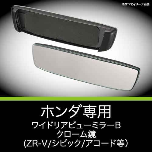 カーメイト(Carmate) (CARMATE) 車用 ルームミラー ホンダ 専用 ワイドリアビューミラー Bタイプ クローム鏡 3000SR ZR-V/シビック/アコード PL221ts カーメイト(Carmate) (CARMATE) 車用 ルームミラー ホンダ 専用 ワイドリアビューミラー Bタイプ クローム鏡 3000SR ZR-V/シビック/アコード PL221ts