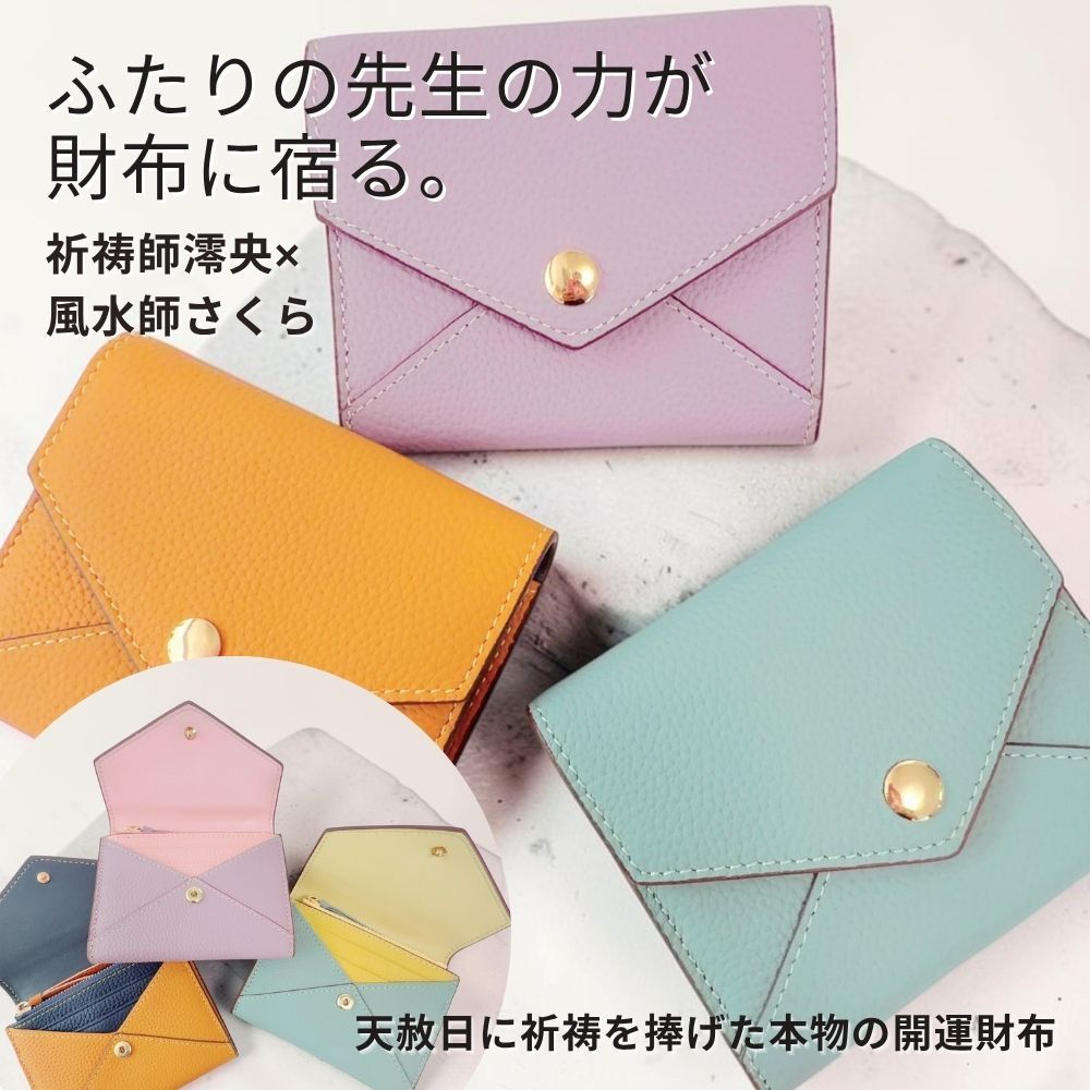 M569 奇跡のコラボ「祈祷師 澪央 先生×風水師 さくら 先生」開運 エンペロープ コンパクト ミニ レザーウォレット 金運・財運・人脈運 恋愛運・良縁・愛情運 仕事運・発展運・成功運 祈祷 恵比須様 造化の三神 龍神 御守り