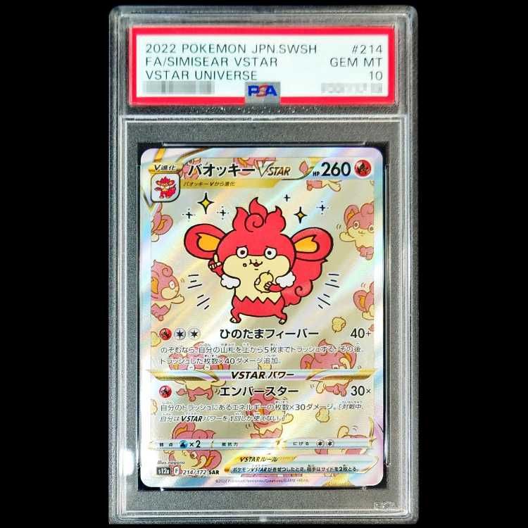 PSA10】 バオッキーVSTAR (SAR) {214/172} [S12a/VSTARユニバース] [SS